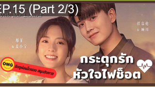 มาแรง🔥กระตุกรัก หัวใจไฟช็อตEP15_2