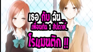 [แนะนำ] : isshuukan friends|💖เธอกับฉัน เพื่อนกัน 1สัปดาห์💖|ดราม่า โรแมนติก