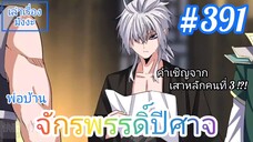 [มังงะจีนพากย์ไทย] พ่อบ้านจักรพรรดิ์ปีศาจ ตอนที่ 391 : หนังสือเชิญจากเสาหลักคนที่ 3 "หยุน ซวนจือ"