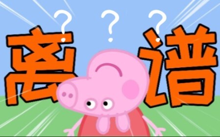 佩奇：就你故意找茬是吧！西内！