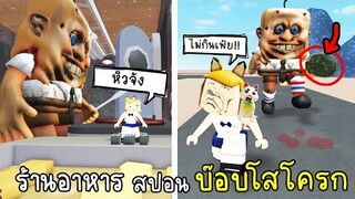 ร้านอาหาร...ที่จะทำให้เราไม่อยากกินอะไรอีกต่อไป ...!![New] Escape CreepBob Obby!