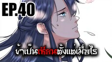 ข้าเป็นเซียนตั้งเเต่เมื่อไร EP.40