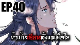 ข้าเป็นเซียนตั้งเเต่เมื่อไร EP.40