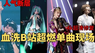 [Harus dilihat saat memasuki situs] Single live 4K Bilibili pernah berlumuran darah, lagu mana yang 