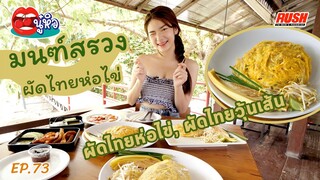 มนฑ์สรวง ผัดไทยห่อไข่ รสเข้าเส้น โดนๆ | นู๋หิว EP.73