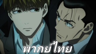 [พากย์ไทย] คุณน่ะช่วยเหลือผมมาตลอด คู่หูสามเหลี่ยมล่าปีศาจ