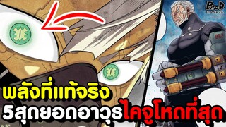 ไคจูหมายเลข8 - พลังที่แท้จริงของ 5อาวุธนัมเบอร์ส ที่โหดแข็งแกร่งที่สุด [KOMNA CHANNEL]