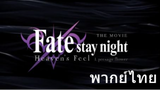 Fate⁄stay night [Heaven's Feel] Trailer 2 [ฝึกพากย์ไทย]