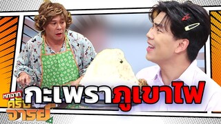 กระเพราหมูชิ้นภูเขาไฟ | หกฉากครับจารย์