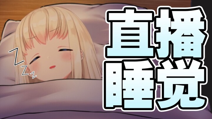 【まこと】Sleeping during live broadcast will not lead to super management, right?