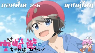 Uzaki-chan wa Asobitai! ตอนที่ 10 พากย์ไทย 2-6