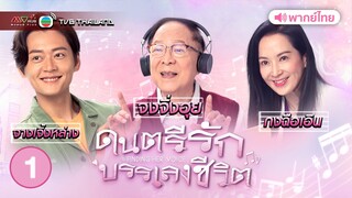 ดนตรีรักบรรเลงชีวิต ( FINDING HER VOICE ) [ พากย์ไทย ] l EP.1 l TVB Thailand