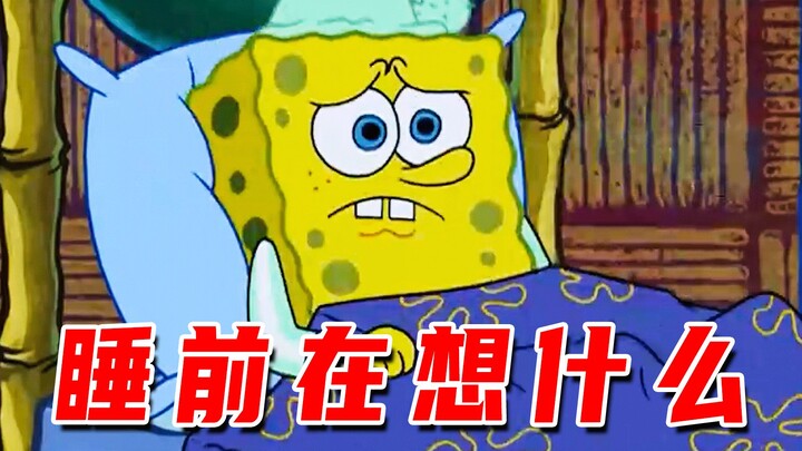 SpongeBob: ฉันอยากนอนจริงๆ!