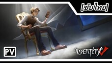 วีดีโอเปิดตัวเกม "Ofeo" [ซับไทย] | PV | ครบรอบห้าปี | Identity V