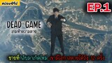 สปอยซีรี่ย์เกาหลี | EP.1 ชายที่กลับมาเกิดใหม่ เขามีโอกาสตายได้ถึง 12 ครั้ง | dead game เกมท้าความตาย