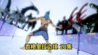 《香格里拉边境》第20集