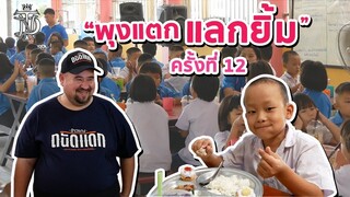 พุงแตกแลกยิ้ม ครั้งที่ 12 | รร.วัดเจ้าบุญเกิด จ.อ่างทอง