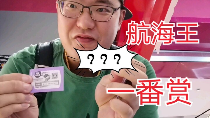 五发！就五发！看看能抽到些什么？海贼王和之国的一番赏