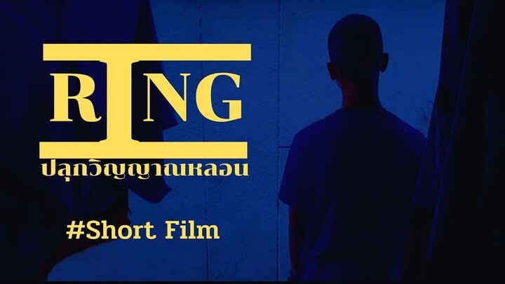 Ring - ปลุกวิญญาณหลอน | Shortfilm