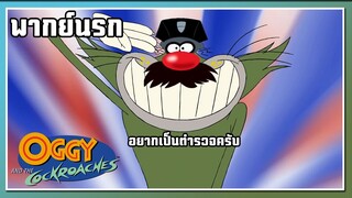 อยากเป็นตำรวจครับ!! l Oggy and the Cockroaches l พากย์นรก