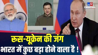 Ukraine Russia War: Ukraine- Russia युद्ध के कारण क्या अब महंगा होगा पेट्रोल ?