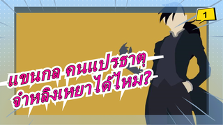 [แขนกล คนแปรธาตุ] ยังจำชายที่ชื่อหลิงเหยาได้ไหม?_1