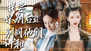 “被作者用恶意倾注的反派，会自己长出血肉。”【卫嬿婉×叶冰裳】