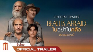 Beau Is Afraid | โบอย่าไปกลัว - Official Trailer [ซับไทย]