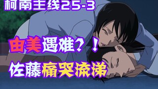 【Conan Zero-Nine】Yumi pingsan dalam genangan darah! Miaozi tidak sengaja diculik oleh si pembunuh, d