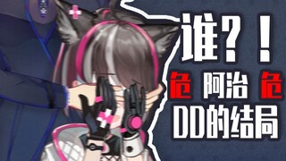 【秋后算DD帐】猜 猜 我 是 谁