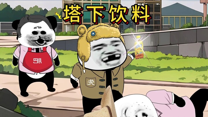 天气太热了老爹中暑了，就在吊塔下捡来饮料给老爹解暑