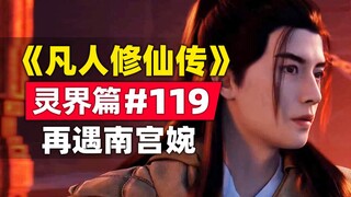 《凡人修仙传》灵界篇#119原著小说故事梳理，再遇南宫婉