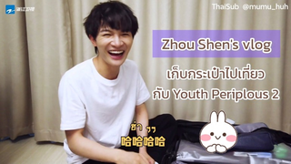 [Vlog ซับไทย] 周深 Zhou Shen | เก็บกระเป๋าไปเที่ยวกับ Youth periplous 2 (20200603)