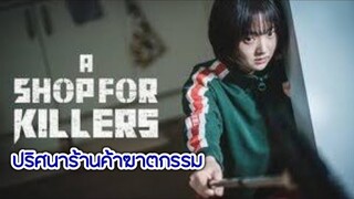 รีวิวซีรีส์ |  ปริศนาร้านค้าฆาตกรรม ( A Shop for Killers )(2024)