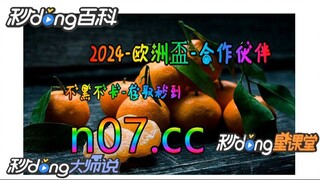 2024欧洲杯买球网站推荐 🌴💢《《 n 0 7 .  c c 》》💢🌴