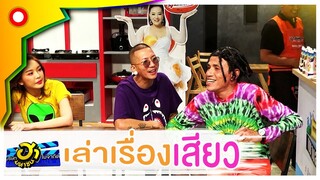 แจ๊สกูอาย..พี่ขอโทษ!!  เอาซะไปต่อเกือบไม่ได้ | บริษัทฮาไม่จำกัด (มหาชน)