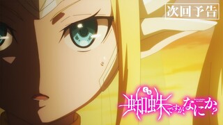 TVアニメ「蜘蛛ですが、なにか？」第23話「友よ、なぜおまえは……？」予告