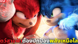 (สปอยหนัง) สัตว์ตัวแสบต้องปกป้องพลังเหนือโลก Sonic the Hedgehog ภาค 2