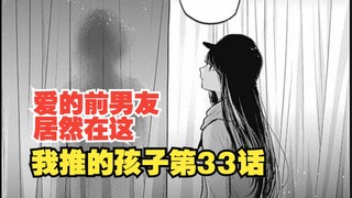 我推的孩子漫画第33话：爱的渣男男友居然在这里！