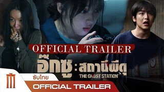 The Ghost Station | อ๊กซูสถานีผีดุ - Official Trailer [ซับไทย]