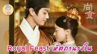 Royal Feast หัตถานางใน ซีรีส์จีนย้อนยุค เมื่อองค์ชายสุดหล่อหลงรักสาวน้อยก้นครัว -ยายเฒ่าเม้าท์ซีรีส์