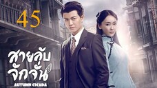 สายลับจักจั่น [พากย์ไทย] EP45