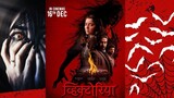 Victoria : Ek Rahasya (2023) Marathi Movie  (Hindi Dubbed)