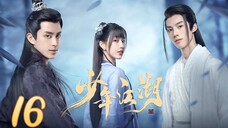 🇨🇳 Wanru's Journey (2023) | Episode 16 | Eng Sub | (少年江湖 第16集 )