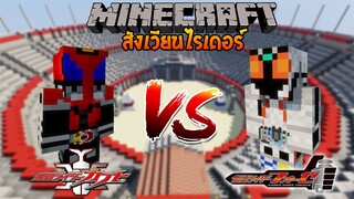 มาสไรเดอร์ คาบูโตะ vs มาสไรเดอร์ โฟร์เซ่ | Minecraft สังเวียนไรเดอร์6