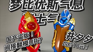 盗版间接翻模UR？？两款仅需21块8！！让我看看怎么个事！白兔的模玩分享：国产盗版 梦比优斯气息与骑士气息套装
