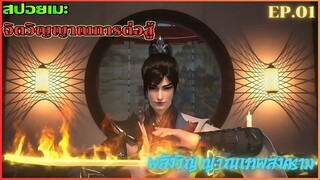 [สปอยอนิเมะ] จิตวิญญาณการต่อสู้ EP.01