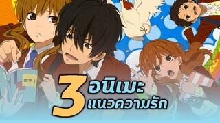 3 อนิเมะแนวความรัก | โรแมนติก