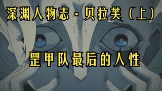 深渊人物志·贝拉芙（上），罡甲队最后的人性，来自深渊