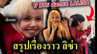 #ลิซ่า สรุปงาน LISA CELINE เกิดไรขึ้นบ้าง  /  V BTS เต้น LALISA ด้วย😍